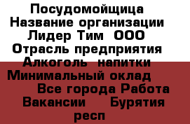 Посудомойщица › Название организации ­ Лидер Тим, ООО › Отрасль предприятия ­ Алкоголь, напитки › Минимальный оклад ­ 26 300 - Все города Работа » Вакансии   . Бурятия респ.